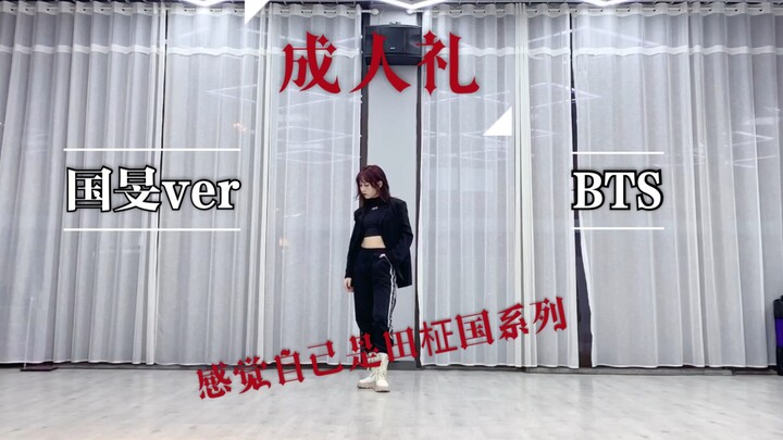 【Rojin真真】黑天鹅都来了我还在成人礼 跳嗨了我就是田柾国！ 防弹国旻版成人礼