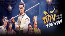 EP.06-10 ซิกัง จอมพยศ 1986
