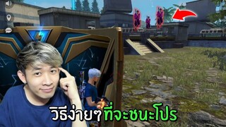 เปีดตำรา!! วิธีชนะโปรฟีฟายแบบงายๆ!! | Free Fire