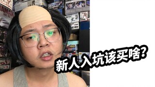 【新人入坑高达该买啥】关于我为什么不做新人推荐视频这件事