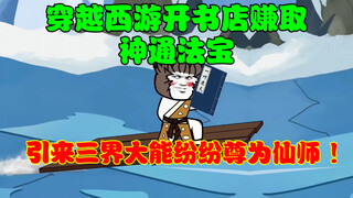 穿越西游，开书店赚取神通法宝，引来三界大能纷纷尊为仙师 ！