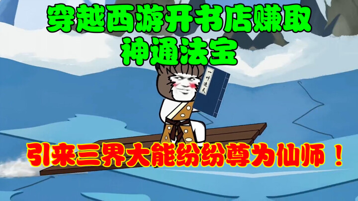 穿越西游，开书店赚取神通法宝，引来三界大能纷纷尊为仙师 ！