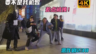要不是我机智地做出回应 差点被揍【恶作剧挑战238】