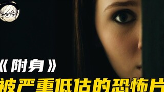 被严重低估的恐怖片神作，上万人打低分，只因没看懂这部电影！《附身》