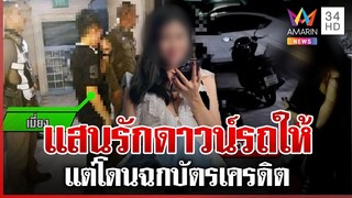 เจอแล้ว! สาวหล่อสายเปย์ดาวน์รถให้ "สุวนันท์" คุยได้ 5 วันทักขอเงิน | ทุบโต๊ะข่าว | 05/12/67