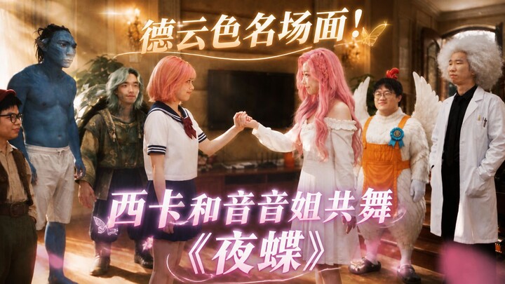 A legendary moment from Deyun Se is here! Xika and Sister Yinyin dance to “Night Butterfly” together