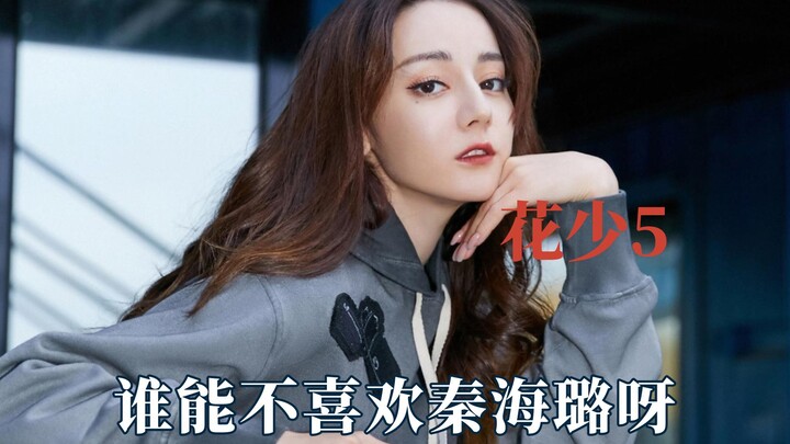 หนุ่มสาวดอกไม้ 5 ช่างกลมเกลียวเหลือเกิน ใครจะไปไม่ชอบฉินไห่ลู่ได้ล่ะ?