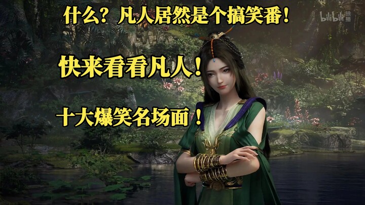 什么？凡人居然是个搞笑番！快来看看凡人十大爆笑名场面 ！