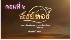 สังข์ทอง-2561 ตอนที่ 6