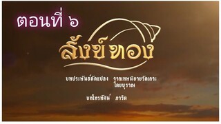 สังข์ทอง-2561 ตอนที่ 6