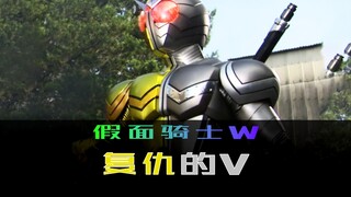 《假面骑士W》第六个委托，复仇的V
