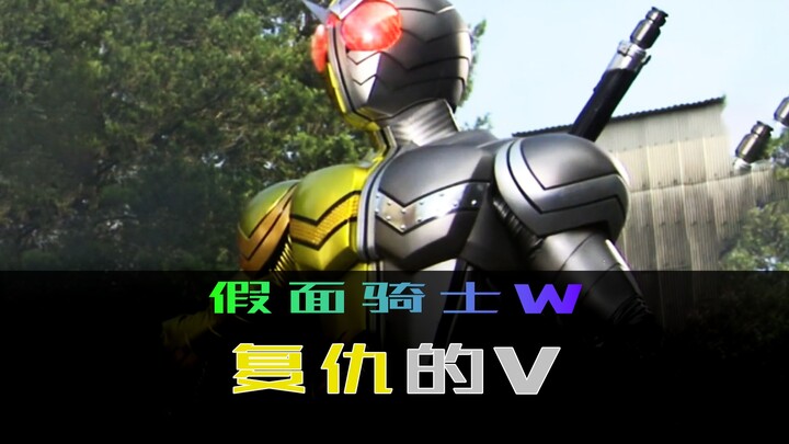 《假面骑士W》第六个委托，复仇的V