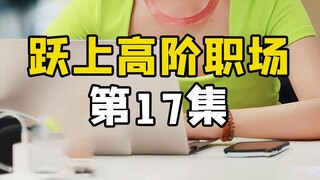 实习生给领导汇报方案，却不小心说错景点名称，领导脸色瞬间变了