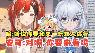 【星瞳&安可】瞳：听说你要和又一玩双人成行🧐安可：对啊，你要来看吗😋我超有牛🐮又神看到这场面也会轻哼起来吧🤣