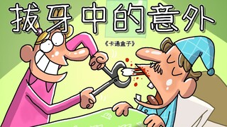 《卡通盒子系列》猜不到结局的脑洞小动画——拔牙中的意外