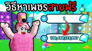 วิธีหาเพชรสายฟรี ให้ได้เยอะๆ | Roblox Pet Simulator X