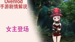 骨傲天手游（剧情解说03）：女主登场，众人巧遇漆黑之剑