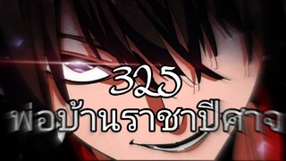 [พากย์มังงะ+มีเอฟเฟค] พ่อบ้านราชาปีศาจ ตอนที่ 325 😈😈😈