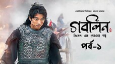 GOBLIN Episode 1-4 In Bangla Dubbed | @Ayan TalkWith Kdrama