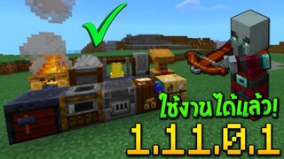 อัพเดท Minecraft 1.11.0.1 (Beta) - GamePlay | สิ่งของใช้งานได้แล้ว!!