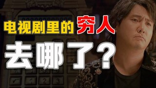 With a monthly salary of 3,000 yuan, they spend money lavishly. Why do the poor people in TV dramas 