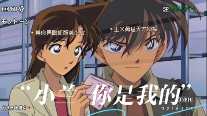 【爱情疯子工藤新一】 “兰，你是属于我的，你只能看着我，为了你，我什么都能做到”
