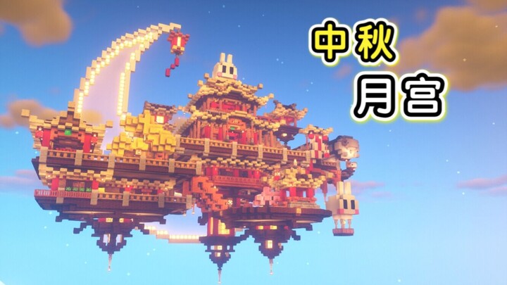 【Luar Biasa】Bunga Indah Bulan Sempurna, Istana Bulan pada Festival Pertengahan Musim Gugur!! (Tutori