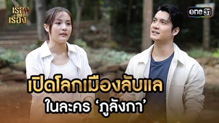 เปิดโลกเมืองลับแลในละคร ‘ภูลังกา’ | Highlight เรื่องของเรื่อง Ep.50 | 16 ธ.ค. 66 | one31