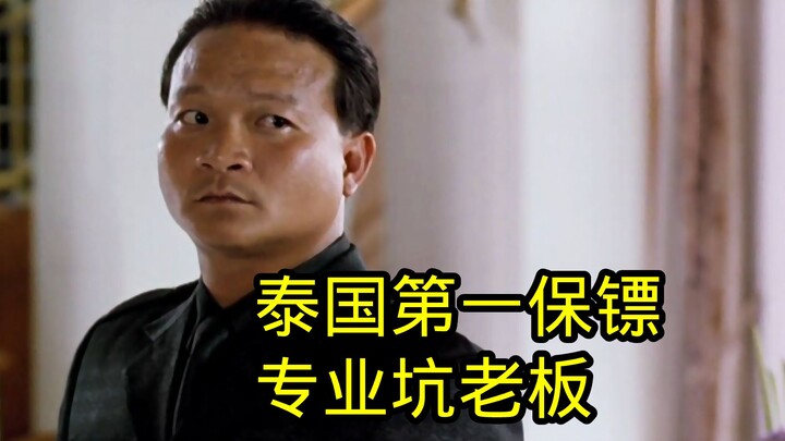 The Thai “Stephen Chow”: a super bodyguard who’s a master at swindling his boss, in this hilariously