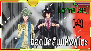 Fuuto Tantei (ยอดนักสืบ แห่งฟูโตะ)1-4 พากย์ไทย