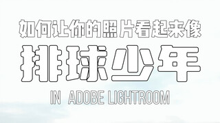 如何让你的照片看起来像排球少年！！