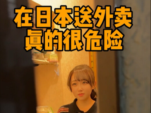 在日本送外卖属于高危职业，迫不得已不要送！