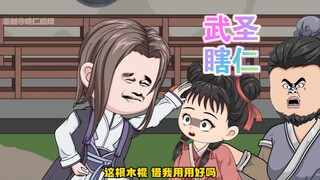 武圣瞎仁37