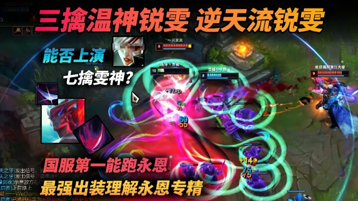 Văn Thần Riven? Riven nghịch thiên! Ba lần hạ gục Văn Thần.