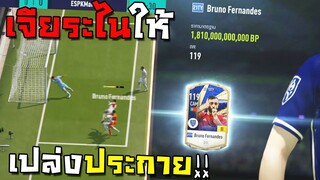 เปิดการ์ด +8 TOTY21 หาโคตรเพชรไปเจียระไนให้เปล่งประกาย!! [FIFA Online 4]