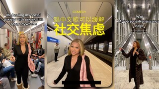 在公共场合大唱中文歌，可以有效缓解社交焦虑🥵