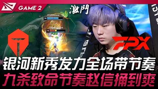 TES vs FPX ดุเดือด! ดาวรุ่งแห่งกาแล็กซี่ระเบิดฟอร์มนำจังหวะทั้งเกม! จ้าวซิ่นกับเก้าฆ่าอันตรายทำให้สน