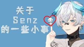 【Senz】几件小事让你在首播前更了解我一点(๑•з•)))♡