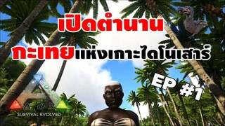 เปิดตำนานกะเทยแห่งเกาะไดโนเสาร์ | ARK EP#1