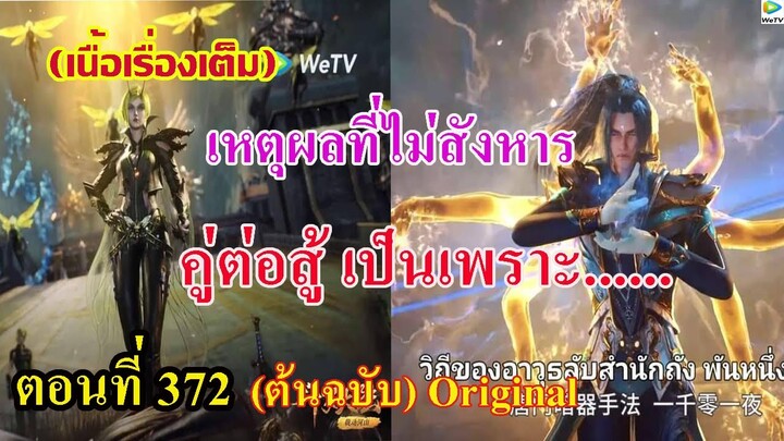 เสี่ยวเอ้อ อนิเมะ ภาค5 ตอนที่372 ll เหตุผลที่ไม่สังหารคู่ต่อสู้ เป็นเพราะ....