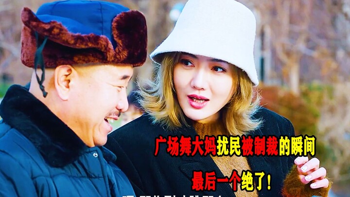 广场舞大妈扰民被制裁的瞬间，最后一个绝了！