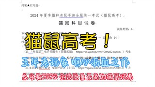 高考考完了？还有一科“猫鼠”呢~【2024猫鼠高考】【猫和老鼠手游】