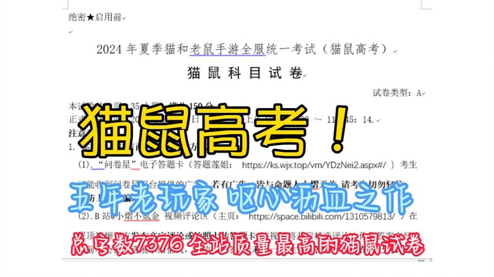 高考考完了？还有一科“猫鼠”呢~【2024猫鼠高考】【猫和老鼠手游】