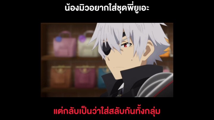 Arifureta Shokugyou de Sekai Saikyou น้องมิวอยากใส่ชุดพี่โมเอะ