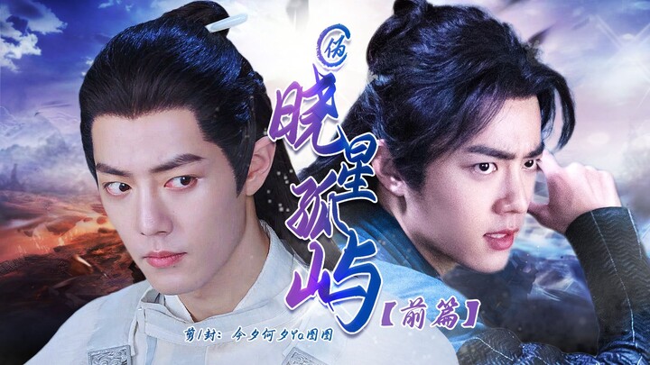 【肖战水仙/三影】伪《晓星孤屿-前篇》02（双强/He/无生子!!）