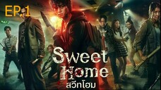 Sweet Home (2020) สวีทโฮม ตอน 1