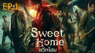 Sweet Home (2020) สวีทโฮม ตอน 1