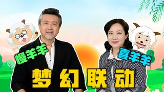 慢羊羊和喜羊羊来B站啦！童年DNA又双叒叕动啦！【高全胜&祖晴】