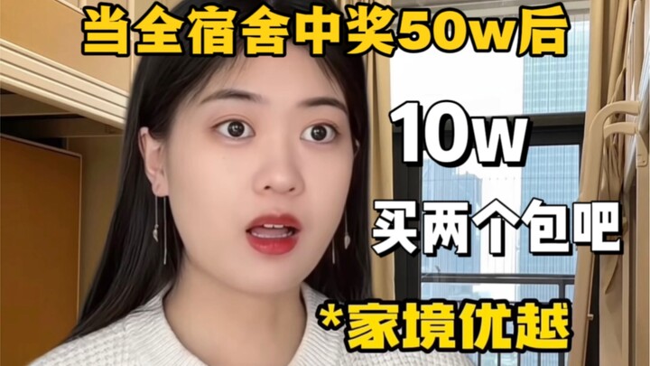 The dorm won a prize of 500,000 yuan—everyone's spending it so differently...