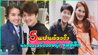 เปิดตัว 5 แฟนตัวจริง ของ"นักวอลเลย์บอลหญิงทีมชาติไทย" ชุดสู้ศึก ชิงแชมป์โลกปี 2022